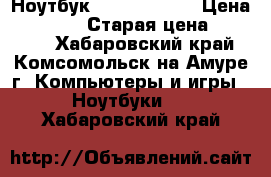 Ноутбук samsung 305V › Цена ­ 12 500 › Старая цена ­ 24 000 - Хабаровский край, Комсомольск-на-Амуре г. Компьютеры и игры » Ноутбуки   . Хабаровский край